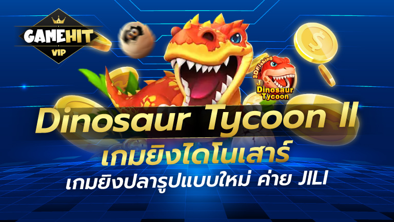 Dinosaur Tycoon II เกมสล็อตยิงไดโนเสาร์ ค่าย JILI