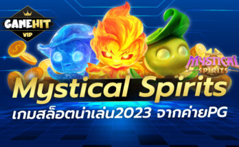 Mystical Spirits เกมสล็อตน่าเล่น2023 จากค่ายPG