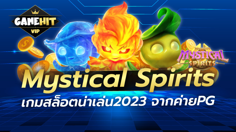 Mystical Spirits เกมสล็อตน่าเล่น2023 จากค่ายPG