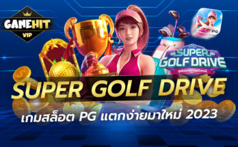 Super Golf Drive เกมสล็อตPG แตกง่าย มาใหม่2023