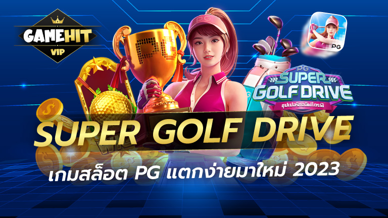 Super Golf Drive เกมสล็อตPG แตกง่าย มาใหม่2023