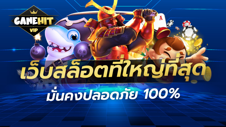 เว็บสล็อตเว็บใหญ่ มั่นคง ปลอดภัย 100%