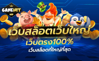 เว็บสล็อตเว็บใหญ่ เว็บตรง100% เว็บสล็อตที่ใหญ่ที่สุด