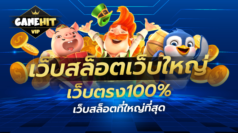 เว็บสล็อตเว็บใหญ่ เว็บตรง100% เว็บสล็อตที่ใหญ่ที่สุด