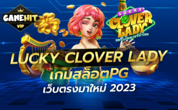 Lucky Clover Lady เกมสล็อตPGเว็บตรงมาใหม่ 2023