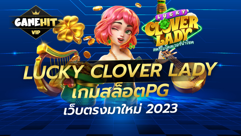 Lucky Clover Lady เกมสล็อตPGเว็บตรงมาใหม่ 2023