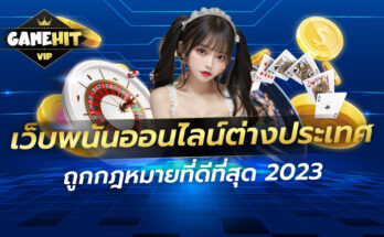 เว็บพนันออนไลน์ต่างประเทศ ถูกกฎหมายที่ดีที่สุด 2023