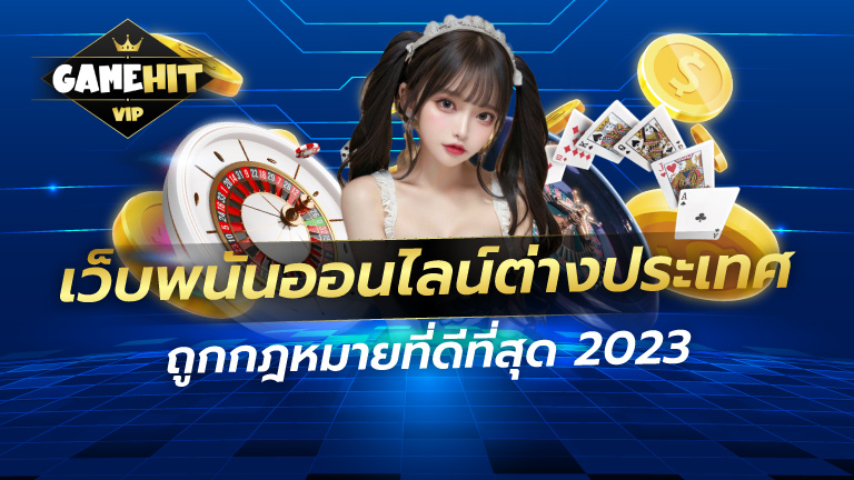 เว็บพนันออนไลน์ต่างประเทศ ถูกกฎหมายที่ดีที่สุด 2023