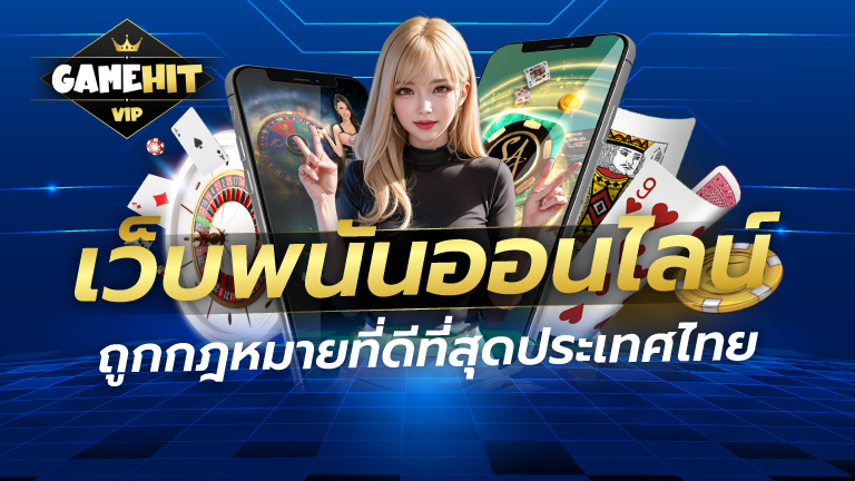 เว็บพนันออนไลน์ต่างประเทศ ถูกกฎหมายที่ดีที่สุดประเทศไทย