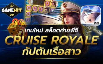 Cruise Royale กัปตันเรือสาว เกมใหม่ สล็อตค่ายพีจี