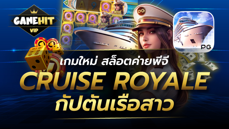 Cruise Royale กัปตันเรือสาว เกมใหม่ สล็อตค่ายพีจี