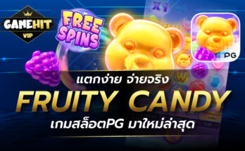 Fruity Candy เกมสล็อตPG มาใหม่ล่าสุด แตกง่าย จ่ายจริง