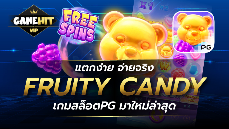 Fruity Candy เกมสล็อตPG มาใหม่ล่าสุด แตกง่าย จ่ายจริง