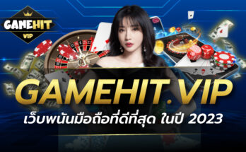 GAMEHIT.VIP เว็บพนันมือถือ ที่ดีที่สุด ในปี 2023