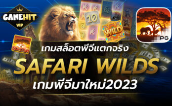 Safari Wilds เกมสล็อตพีจีแตกจริง เกมพีจีมาใหม่2023