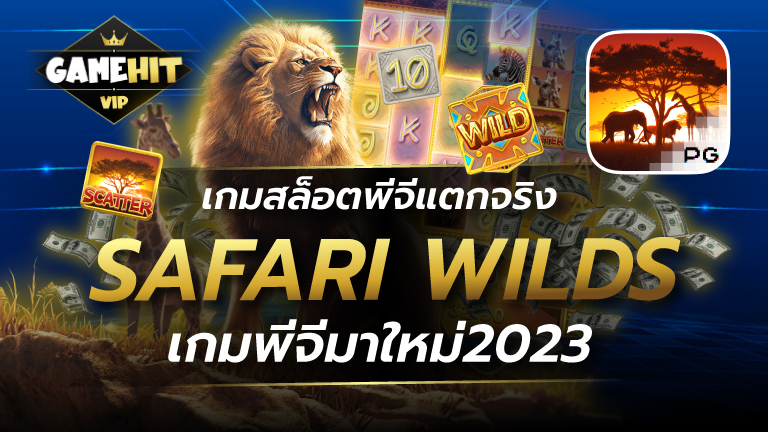 Safari Wilds เกมสล็อตพีจีแตกจริง เกมพีจีมาใหม่2023