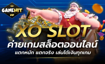 XO SLOT ค่ายเกมสล็อตออนไลน์ แตกหนัก แตกจริง เล่นได้เงินทุกเกม