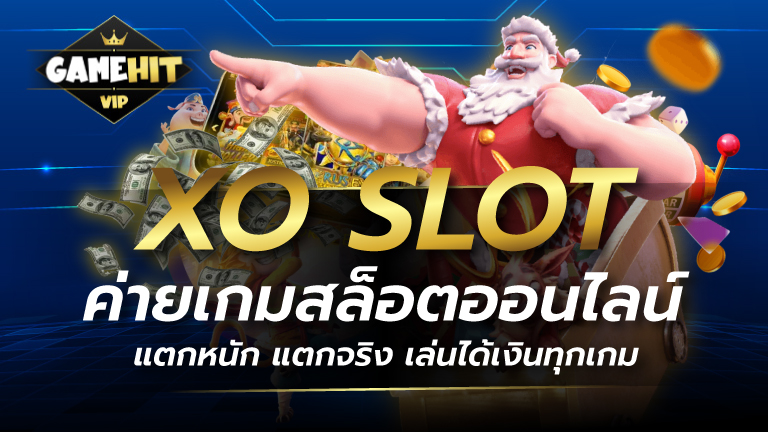 XO SLOT ค่ายเกมสล็อตออนไลน์ แตกหนัก แตกจริง เล่นได้เงินทุกเกม