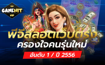 พีจีสล็อตเว็บตรง อันดับ 1 ปี2566 ครองใจคนรุ่นใหม่