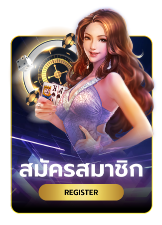 สมัครสมาชิกฟรี