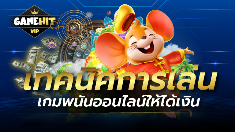 เทคนิคการเล่นเกมพนันออนไลน์ให้ได้เงิน