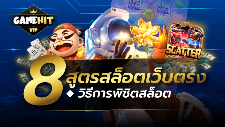 8 สูตรสล็อตเว็บตรง วิธีการพิชิตสล็อต