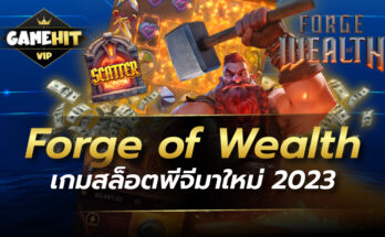 Forge of Wealth เกมสล็อตพีจีมาใหม่ 2023