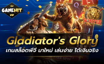 Gladiator's Glory เกมสล็อตพีจี มาใหม่ เล่นง่าย ได้เงินจริง