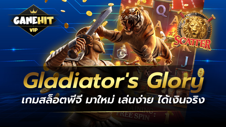 Gladiator's Glory เกมสล็อตพีจี มาใหม่ เล่นง่าย ได้เงินจริง