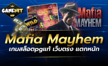 Mafia Mayhem เกมสล็อตpgแท้ เว็บตรง แตกหนัก