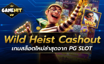 Wild Heist Cashout เกมสล็อตใหม่ล่าสุดจาก PG SLOT