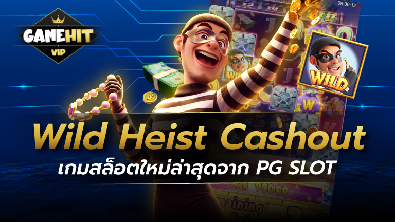 Wild Heist Cashout เกมสล็อตใหม่ล่าสุดจาก PG SLOT