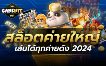 สล็อตค่ายใหญ่ เล่นได้ทุกค่ายดัง 2024