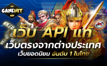 เว็บAPIแท้ เว็บตรงจากต่างประเทศ เว็บยอดนิยม อันดับ 1 ในไทย