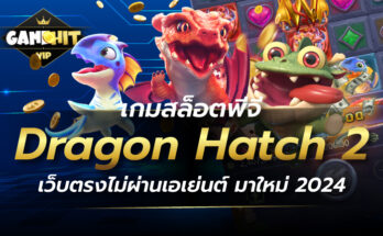 Dragon Hatch 2 เกมสล็อตพีจี เว็บตรงไม่ผ่านเอเย่นต์ มาใหม่ 2024