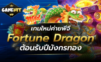 Fortune Dragon เกมใหม่ค่ายพีจี ต้อนรับปีมังกรทอง