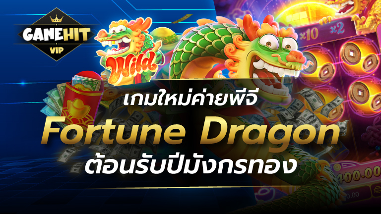 Fortune Dragon เกมใหม่ค่ายพีจี ต้อนรับปีมังกรทอง