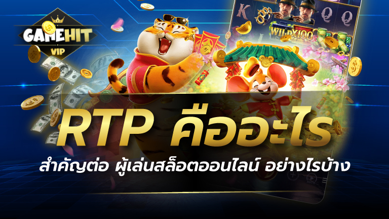 RTP คืออะไร สำคัญต่อ ผู้เล่นสล็อตออนไลน์ อย่างไรบ้าง