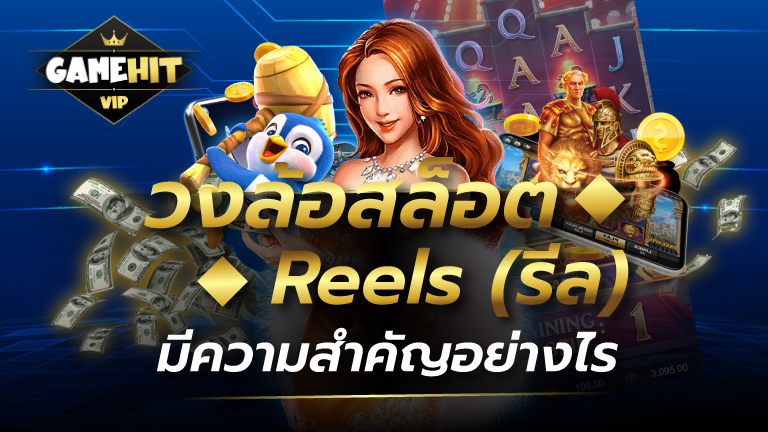 วงล้อสล็อต Reels (รีล) มีความสำคัญอย่างไร