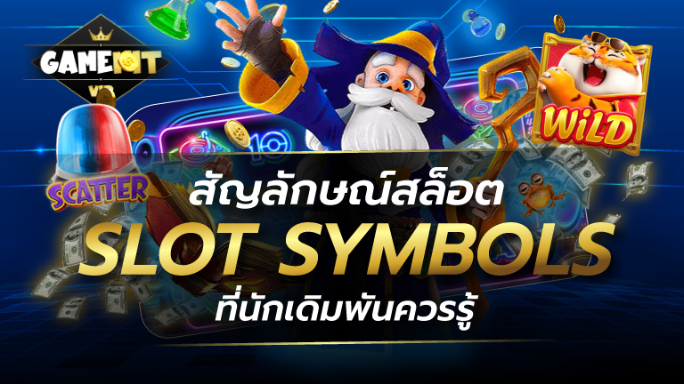 สัญลักษณ์สล็อต Slot Symbols ที่นักเดิมพันควรรู้