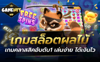 เกมสล็อตผลไม้ เกมคลาสสิคอับดับ1 เล่นง่าย ได้เงินไว