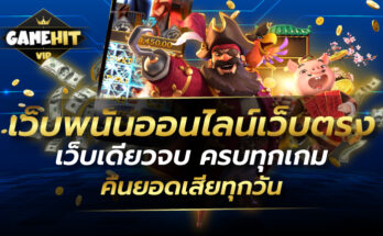 เว็บพนันออนไลน์เว็บตรง เว็บเดียวจบ ครบทุกเกม คืนยอดเสียทุกวัน