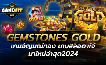 Gemstones Gold PG เกมอัญมณีทอง เกมสล็อตพีจีมาใหม่ล่าสุด2024