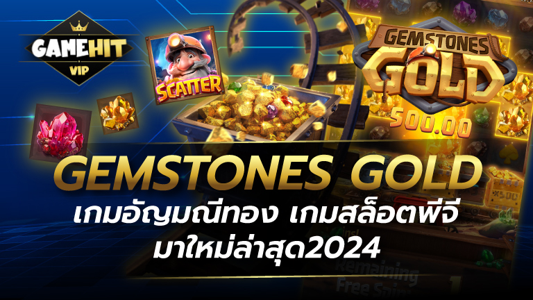 Gemstones Gold PG เกมอัญมณีทอง เกมสล็อตพีจีมาใหม่ล่าสุด2024