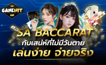 SA BACCARAT กับ เสน่ห์ที่ไม่มีวันตาย เล่นง่าย จ่ายจริง