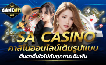 SA CASINO คาสิโนออนไลน์เต็มรูปแบบ ตื่นตาตื่นใจไปกับทุกการเดิมพัน