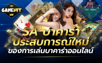 SA บาคาร่า ประสบการณ์ใหม่ ของการเล่นบาคาร่าออนไลน์