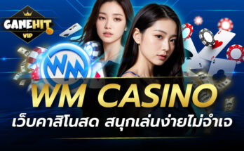 WM CASINO เว็บคาสิโนสด สนุกเล่นง่ายไม่จำเจ