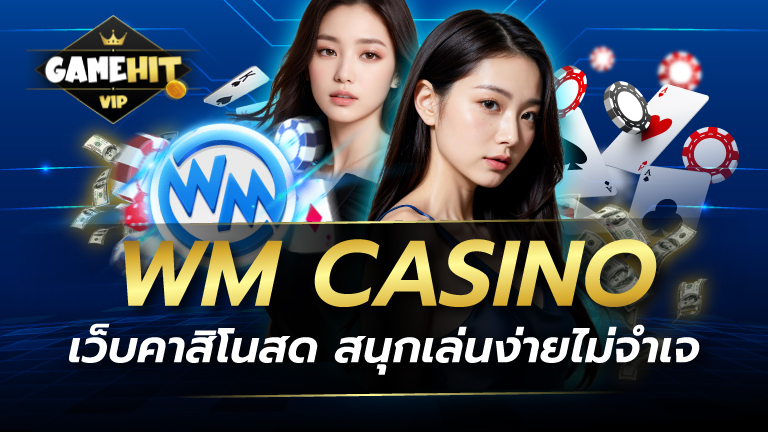 WM CASINO เว็บคาสิโนสด สนุกเล่นง่ายไม่จำเจ