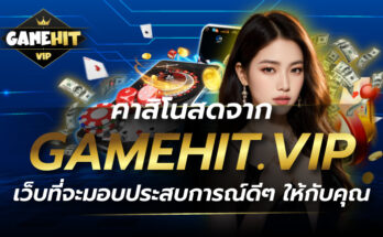 คาสิโนสด จาก GAMEHIT.VIP เว็บที่จะมอบประสบการณ์ดีๆ ให้กับคุณ